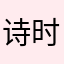 诗时史世