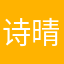 诗晴