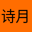诗月情