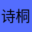 诗桐呀