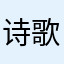 诗歌很美