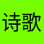 诗歌123