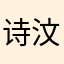 诗汶艺