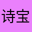 诗然 宝贝