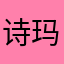诗玛文雅
