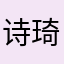 诗琦拾