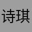 诗琪^_^
