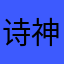诗神大侠彼此彼此