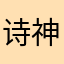 诗神1