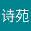 诗苑子兮2