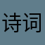 诗词爱好者