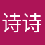 诗诗好困