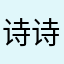 诗诗小朋友的昵称