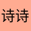 诗诗爱学习呀！