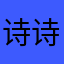 诗诗.。
