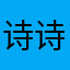 诗诗vs臭蛋