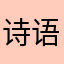 诗语慢慢