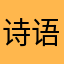 诗语默