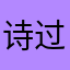 诗过8w51705236