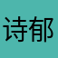 诗郁爱笋圈