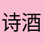诗酒岁月