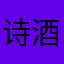 诗酒李白