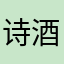 诗酒销尽万古愁
