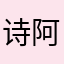 诗阿政
