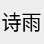 诗雨大ω大