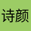 诗颜若