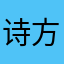 诗 和 远 方