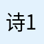 诗17