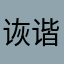 诙谐的痞子
