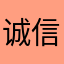诚信为人668