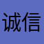 诚信友善！
