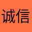 诚信司机
