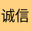 诚信善感