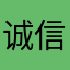 诚信国际驾照