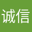 诚信小云雀