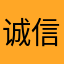 诚信微miton0624，正归平