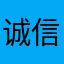 诚信是立足之本