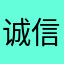 诚信永远第一