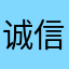 诚信洛阳