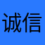 诚信经营、诚信做人