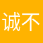 诚信维917882诚信茺腿 不考虑不包邮