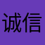 诚信蓝天
