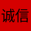 诚信铸就未来。