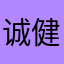 诚健