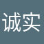 诚实人01
