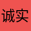 诚实守信做人1